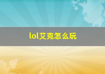 lol艾克怎么玩