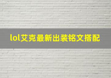 lol艾克最新出装铭文搭配