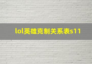 lol英雄克制关系表s11