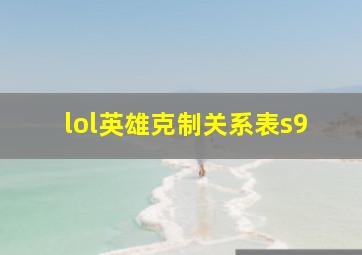 lol英雄克制关系表s9