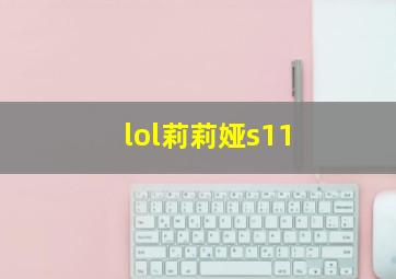 lol莉莉娅s11