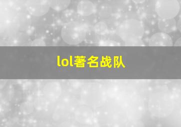 lol著名战队