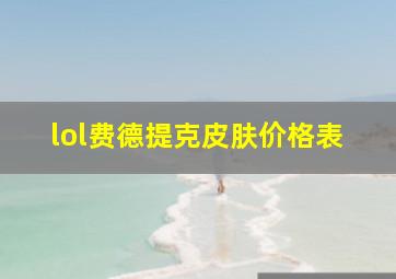 lol费德提克皮肤价格表