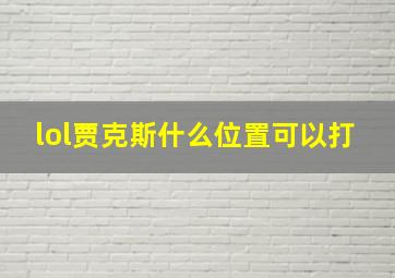 lol贾克斯什么位置可以打