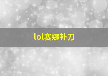 lol赛娜补刀