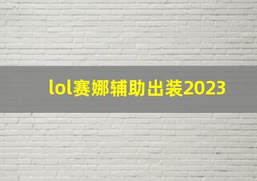 lol赛娜辅助出装2023