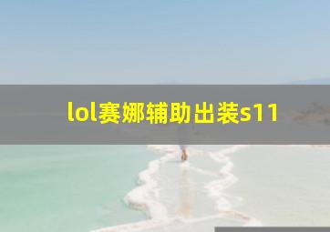 lol赛娜辅助出装s11