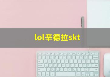 lol辛德拉skt