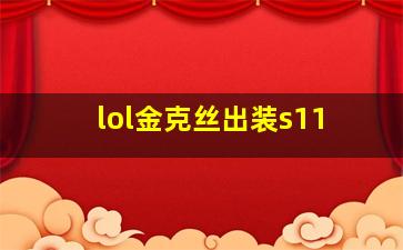 lol金克丝出装s11