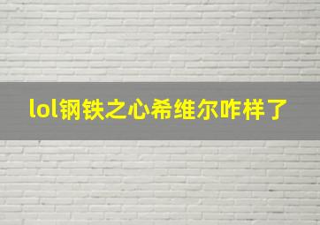 lol钢铁之心希维尔咋样了