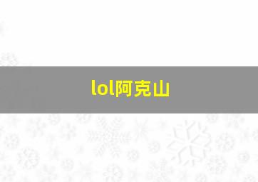 lol阿克山