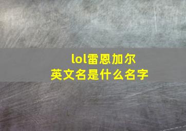 lol雷恩加尔英文名是什么名字