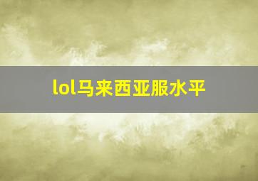 lol马来西亚服水平