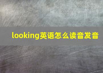 looking英语怎么读音发音