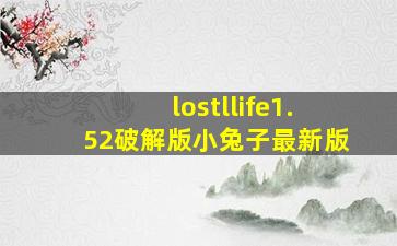 lostllife1.52破解版小兔子最新版