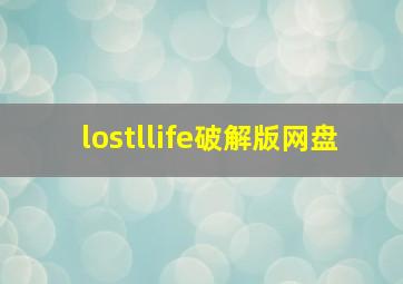 lostllife破解版网盘