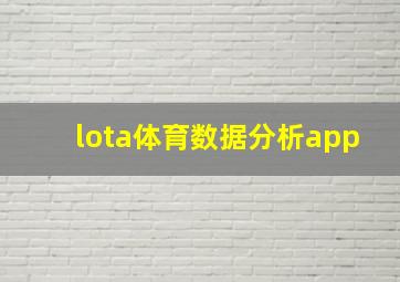 lota体育数据分析app