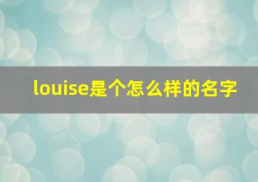 louise是个怎么样的名字