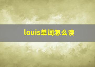 louis单词怎么读