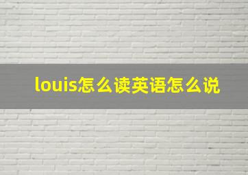 louis怎么读英语怎么说