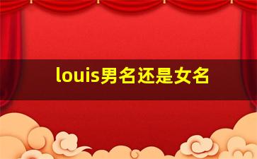 louis男名还是女名