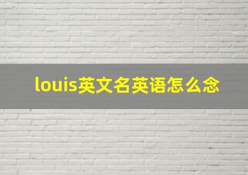 louis英文名英语怎么念