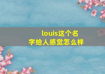 louis这个名字给人感觉怎么样