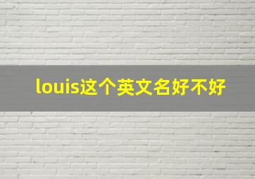 louis这个英文名好不好