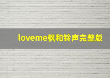 loveme枫和铃声完整版