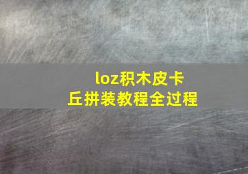 loz积木皮卡丘拼装教程全过程