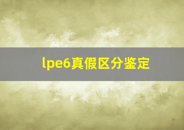 lpe6真假区分鉴定