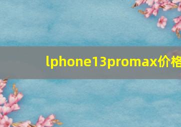 lphone13promax价格