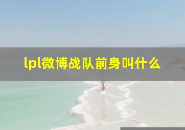 lpl微博战队前身叫什么