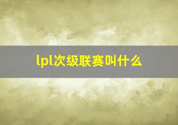 lpl次级联赛叫什么