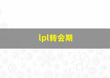 lpl转会期