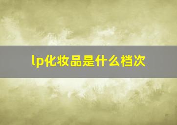 lp化妆品是什么档次