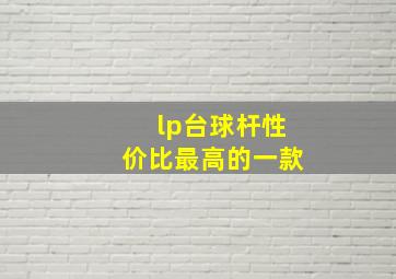 lp台球杆性价比最高的一款