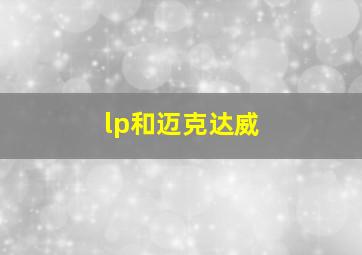 lp和迈克达威