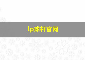 lp球杆官网