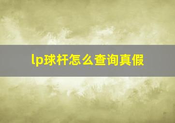 lp球杆怎么查询真假