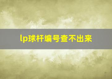 lp球杆编号查不出来