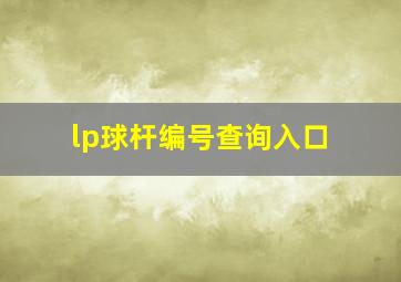 lp球杆编号查询入口