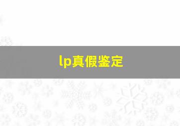 lp真假鉴定