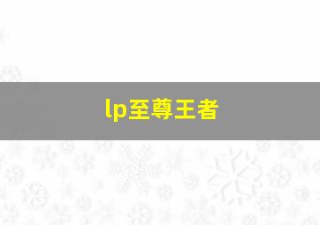 lp至尊王者