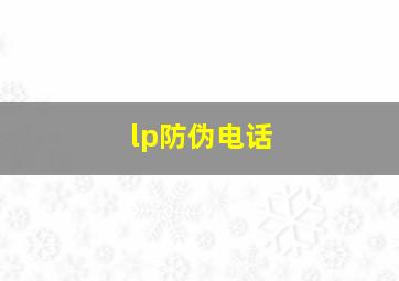 lp防伪电话