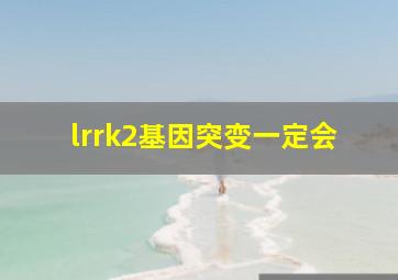 lrrk2基因突变一定会