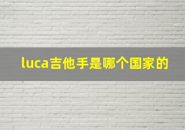 luca吉他手是哪个国家的