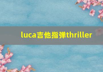 luca吉他指弹thriller