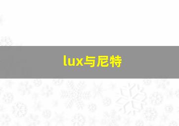 lux与尼特