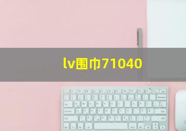 lv围巾71040